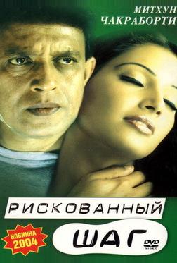 Рискованный шаг Рискованный шаг