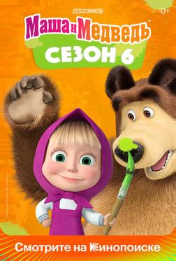 Маша и медведь Маша и медведь