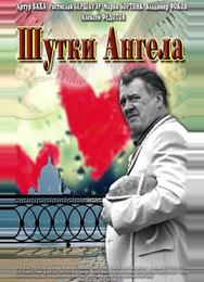 Шутки ангела