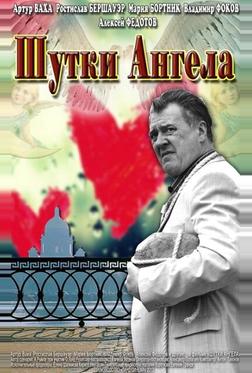 Шутки ангела Шутки ангела