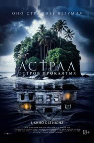Астрал. Остров проклятых (2024)