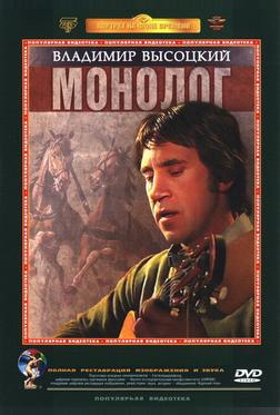 Владимир Высоцкий. Монолог Владимир Высоцкий. Монолог
