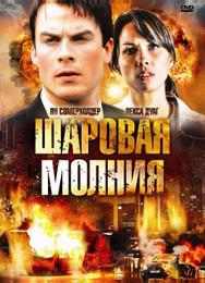 Шаровая молния