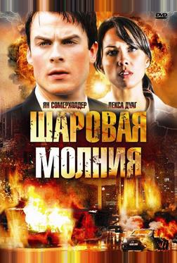 Шаровая молния Шаровая молния