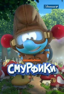 Смурфики Смурфики