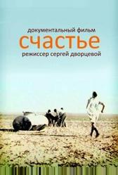 Счастье (1995)