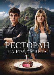 Ресторан на краю света