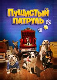 Пушистый патруль