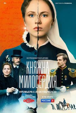 Княжна милосердия Княжна милосердия