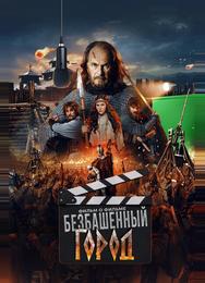 Злой город. Фильм о фильме