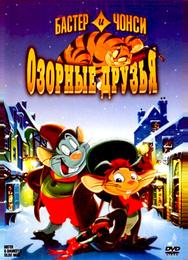 Бастер и Чонси: Озорные друзья