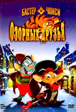 Бастер и Чонси: Озорные друзья