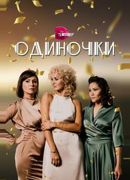 Одиночки