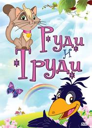 Руди и Труди