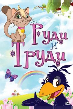 Руди и Труди Руди и Труди