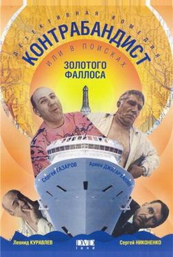 В поисках золотого фаллоса