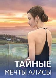 Тайные мечты Алисы