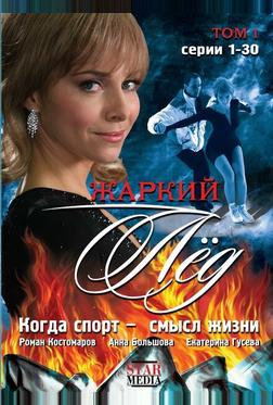 Жаркий лед Жаркий лед