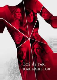 Всё не так, как кажется