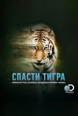 Спасти тигра Спасти тигра