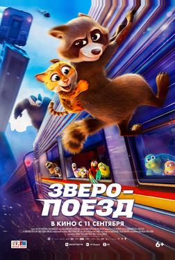 Зверопоезд Зверопоезд