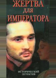 Жертва для императора