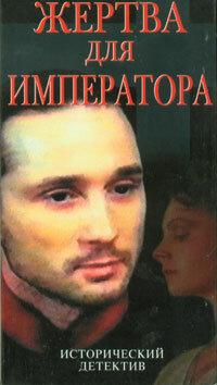 Жертва для императора Жертва для императора