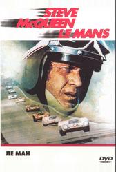 Ле-Ман (1971)