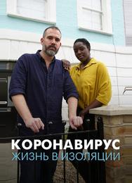 Коронавирус: жизнь в изоляции