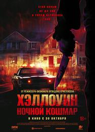 Хэллоуин. Ночной кошмар
