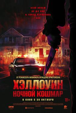 Хэллоуин. Ночной кошмар Хэллоуин. Ночной кошмар