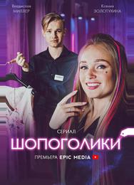 Шопоголики