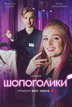 Шопоголики Шопоголики