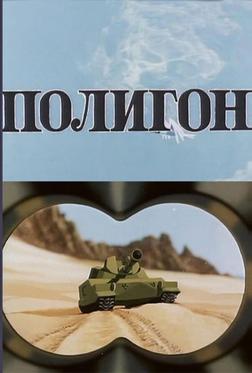 Полигон Полигон