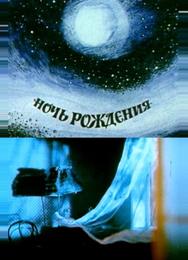Ночь рождения