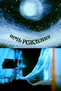 Ночь рождения Ночь рождения