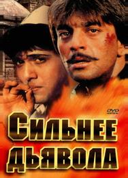 Сильнее дьявола