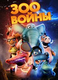 Зоопарковые войны