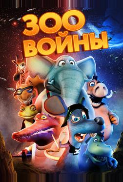 Зоопарковые войны Зоопарковые войны