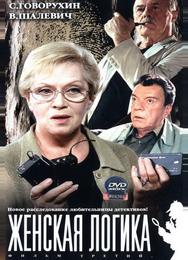 Женская логика 3
