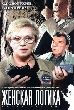 Женская логика 3