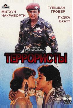 Террористы Террористы