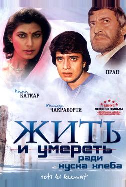 Жить и умереть ради куска хлеба Жить и умереть ради куска хлеба