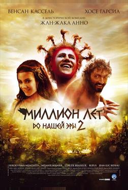 Миллион лет до нашей эры 2 Миллион лет до нашей эры 2