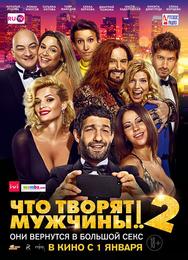 Чтo творят мужчины! 2