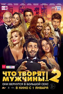 Чтo творят мужчины! 2 Чтo творят мужчины! 2