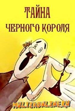 Тайна чёрного короля Тайна чёрного короля