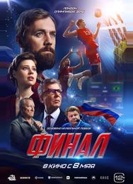 Финал