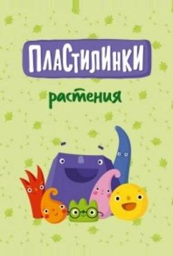 Пластилинки. Растения Пластилинки. Растения