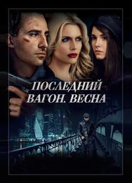 Последний вагон. Весна